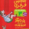 کتاب ماجراهای ریکی پرنده 3: کلاه گیس فرفری | انتشارات هوپا