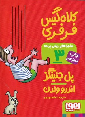 کتاب ماجراهای ریکی پرنده 3: کلاه گیس فرفری | انتشارات هوپا