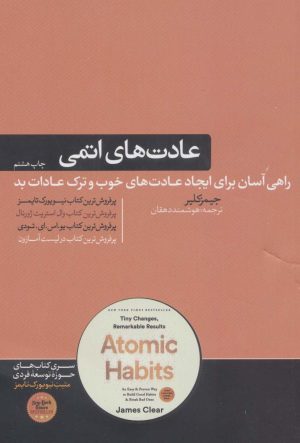 کتاب عادت های اتمی | انتشارات هورمزد