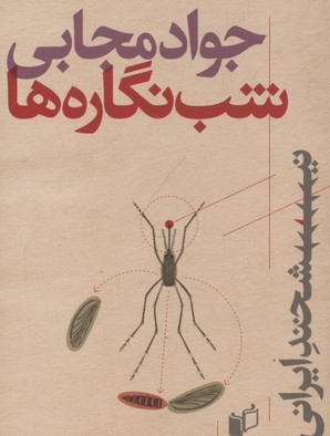 کتاب شب نگاره ها | انتشارات به نگار