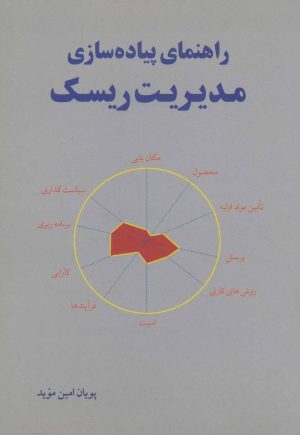 کتاب راهنمای پیاده سازی مدیریت ریسک | انتشارات اشاره