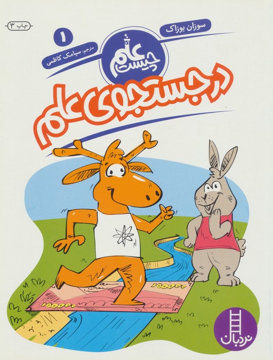 کتاب در جستجوی علم | انتشارات فنی ایران نردبان