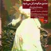 کتاب عشق چگونه زایل می شود | انتشارات فرمهر
