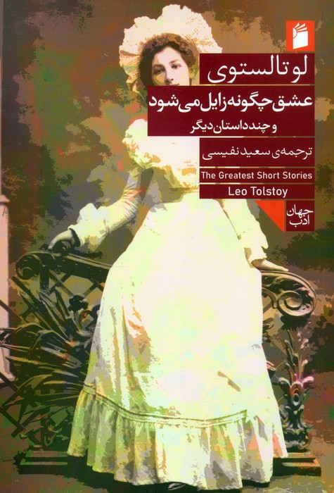 کتاب عشق چگونه زایل می شود | انتشارات فرمهر