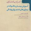 کتاب آموزش بیمار و خانواده در بیماری‌های شدید روان‌پزشکی | انتشارات گیسا