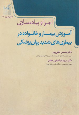 کتاب آموزش بیمار و خانواده در بیماری‌های شدید روان‌پزشکی | انتشارات گیسا