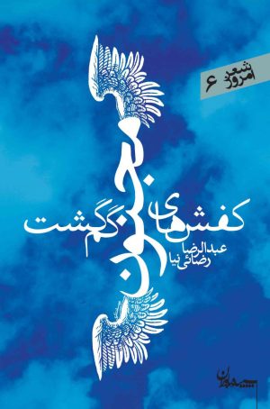 کتاب کفشهای مجنون گم گشت | انتشارات سپیده باوران