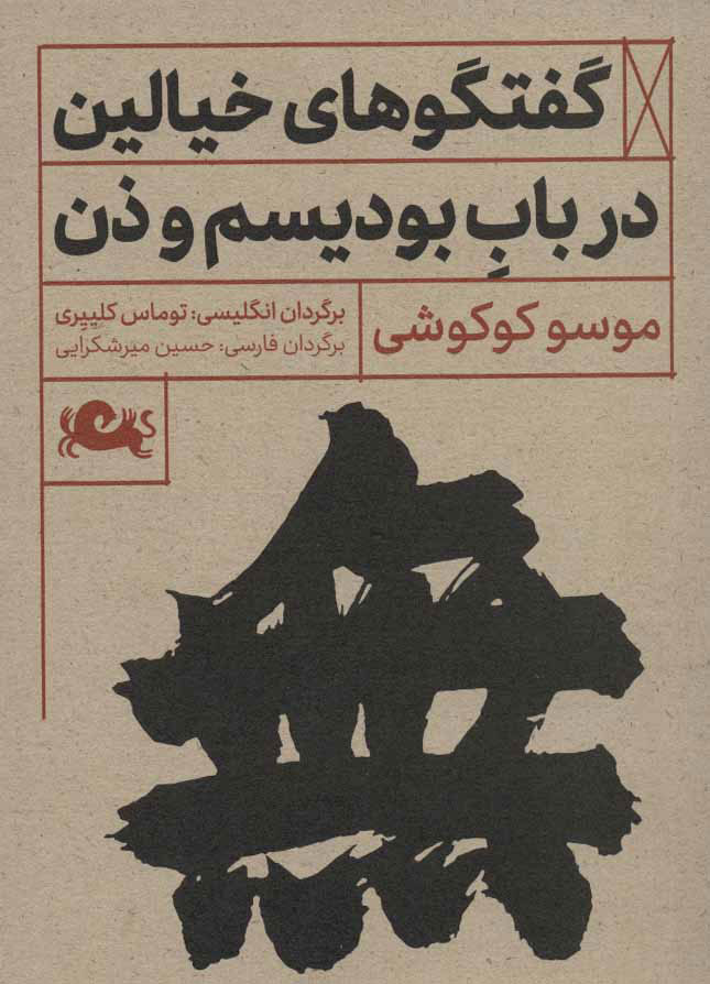 کتاب گفتگوهای خیالین درباب بودیسم و ذن | انتشارات مثلث