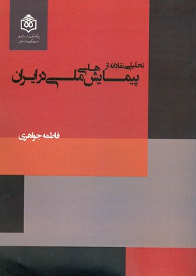 کتاب تحلیلی نقادانه از پیمایش های ملی در ایران | انتشارات پژوهشگاه فرهنگ هنر و ارتباطات