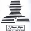 کتاب دنیای تبهکاران | انتشارات مروارید