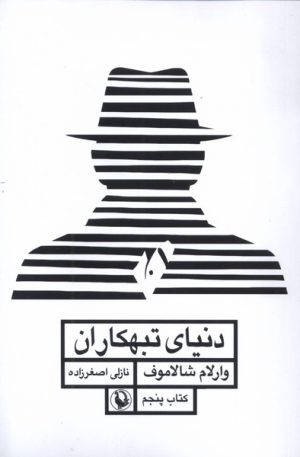 کتاب دنیای تبهکاران | انتشارات مروارید