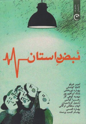 کتاب نبض داستان | انتشارات قصه باران