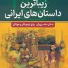 کتاب زیباترین داستان های ایرانی | انتشارات سما