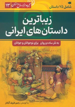 کتاب زیباترین داستان های ایرانی | انتشارات سما