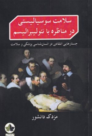 کتاب سلامت سوسیالیستی در مناظره با نئولیبرالیسم | انتشارات انسان شناسی