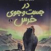 کتاب در جست‌وجوی خرس | انتشارات کتاب چار