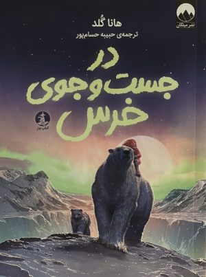 کتاب در جست‌وجوی خرس | انتشارات کتاب چار