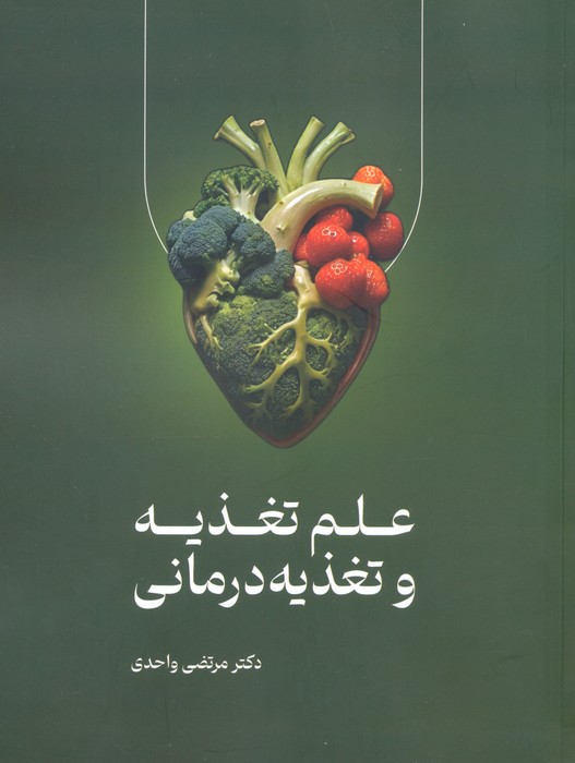 کتاب علم تغذیه و تغذیه درمانی | انتشارات حافظ نوین