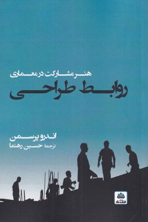 کتاب روابط طراحی | انتشارات فکر نو