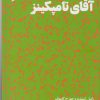 کتاب دنیای شگفت انگیز آقای تامپکینز | انتشارات هنوز