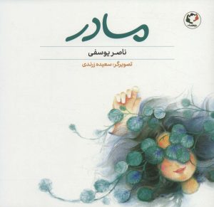 کتاب مادر | انتشارات بازی و اندیشه