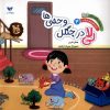 کتاب لی لا در جنگل وحشی ها | انتشارات ویژه نشر