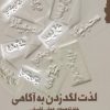 کتاب لذت لگد زدن به آگاهی | انتشارات گام نو