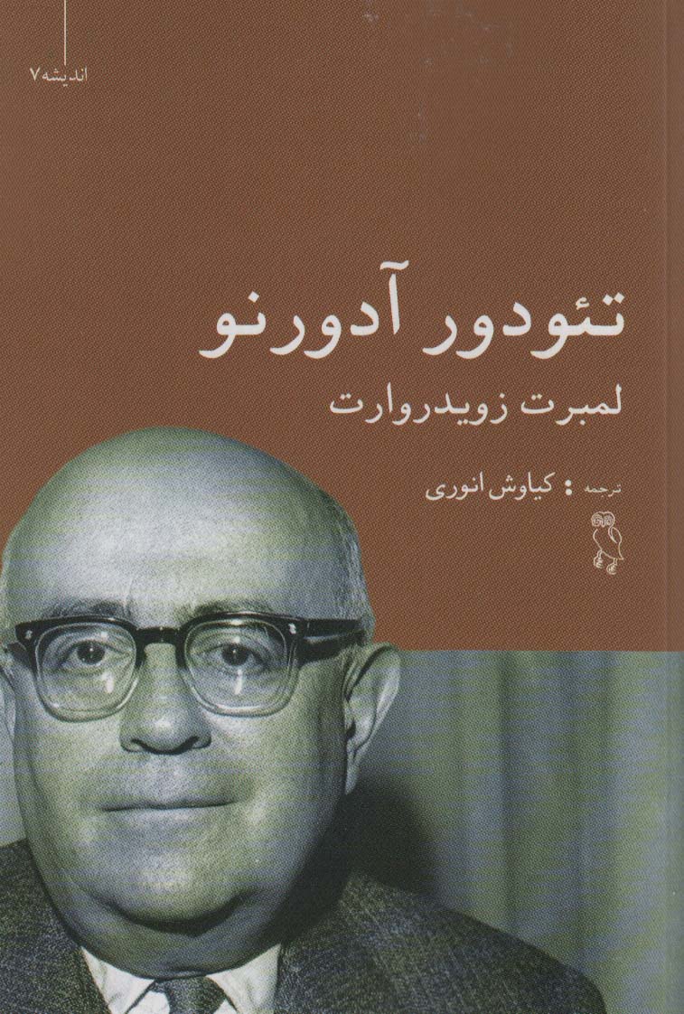 کتاب تئودور آدورنو | انتشارات جغد