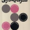 کتاب هویت و سرمایه‌داری | انتشارات بان