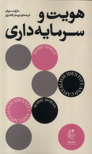 کتاب هویت و سرمایه‌داری | انتشارات بان