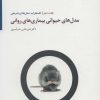 کتاب مدل های حیوانی بیماری های روانی 2 | انتشارات سایه سخن
