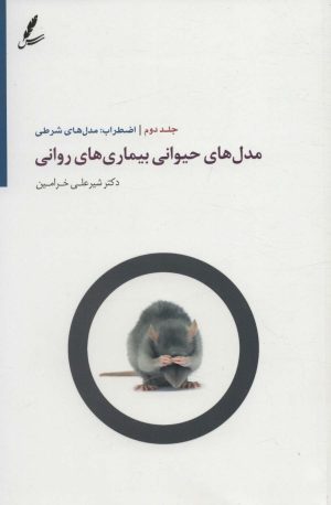 کتاب مدل های حیوانی بیماری های روانی 2 | انتشارات سایه سخن