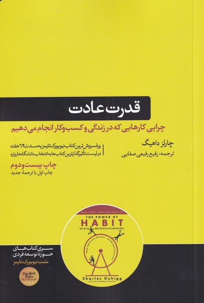 کتاب قدرت عادت | انتشارات هورمزد