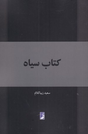 کتاب کتاب سیاه | انتشارات کتاب طه