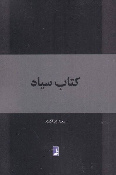 کتاب کتاب سیاه | انتشارات کتاب طه