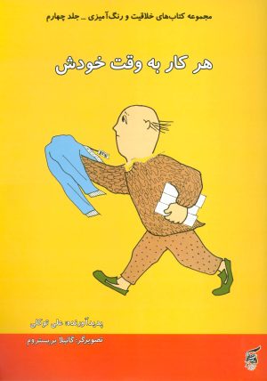 کتاب هر کار به وقت خودش | انتشارات آفرینش گر