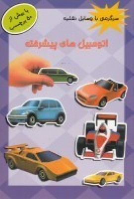 کتاب اتومبیل های پیشرفته | انتشارات پیام مشرق