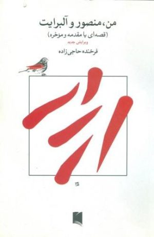 کتاب من ،منصور و آلبرایت | انتشارات ویستار