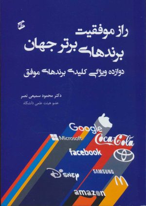 کتاب راز موفقیت برندهای برتر جهان | انتشارات وانیا