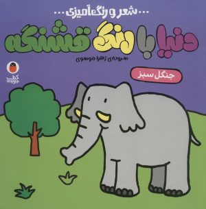 کتاب دنیا با رنگ قشنگه 4 | انتشارات کتاب پرنده