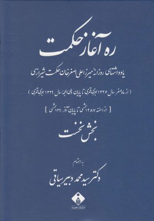 کتاب ره آغاز حکمت (دوره ی 2 جلدی) | انتشارات خجسته