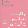 کتاب واقعیت افسانه و پیش بینی | انتشارات دانشگاه مفید