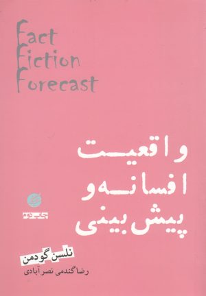 کتاب واقعیت افسانه و پیش بینی | انتشارات دانشگاه مفید