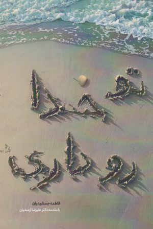 کتاب تو خدا رو داری | انتشارات دوجلدی