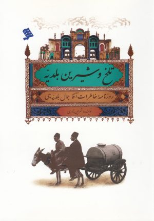 کتاب تلخ و شیرین بلدیه | انتشارات نشر شهر