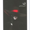 کتاب آنا | انتشارات امید سخن