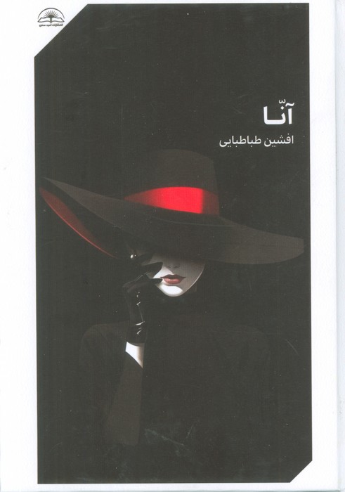 کتاب آنا | انتشارات امید سخن