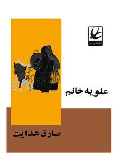کتاب علویه خانم | انتشارات باهم