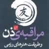 کتاب مراقبه‌ی ذن و طریقت هنرهای رزمی | انتشارات درسا