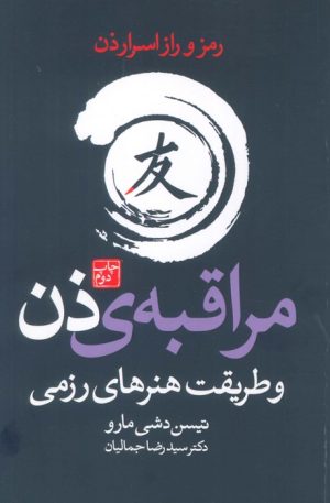 کتاب مراقبه‌ی ذن و طریقت هنرهای رزمی | انتشارات درسا